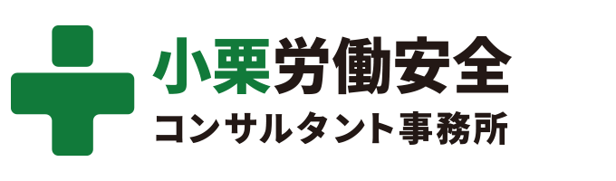 小栗労働安全コンサルタント事務所｜新潟県新発田市を中心に労働安全に係る様々な相談、教育、講演、資料提供等の業務を行っております